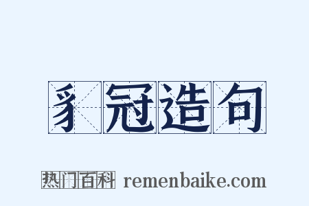 豸冠造句是什么意思的图片